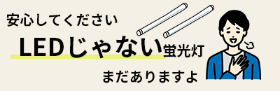 蛍光灯
