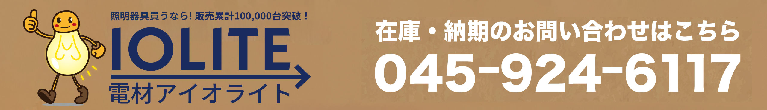 電材アイオライト ヤフー店 ヘッダー画像