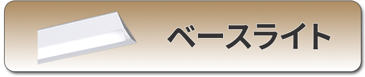 ベースライト