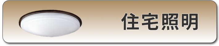 住宅照明