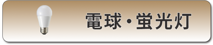 電球