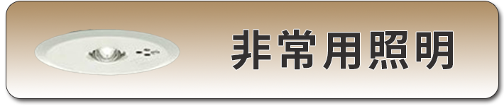 非常用照明