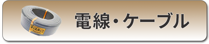 ケーブル