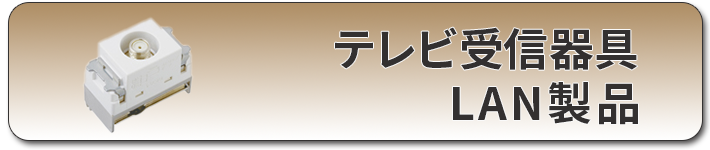 テレビ器具