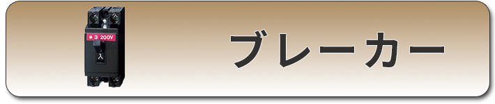 ブレーカー