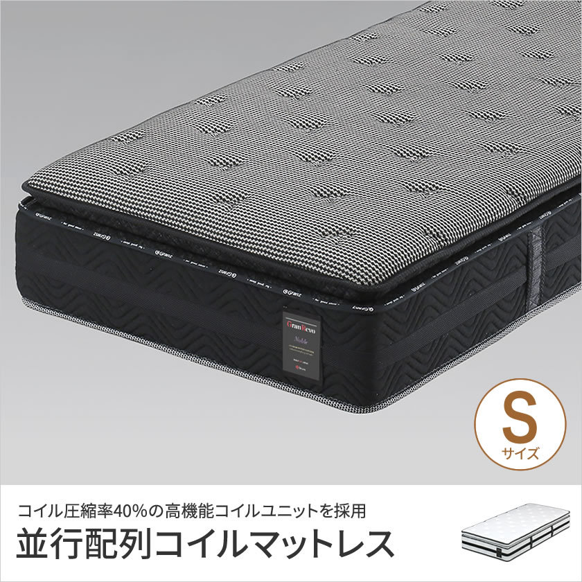 グランツ グランレボ ノーブル ポケットコイルマットレス シングル 消