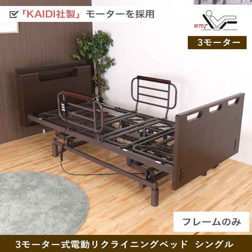 非課税 棚付 3モーター 電動リクライニングベッド フレームのみ