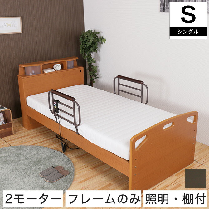 非課税 2モーター 電動リクライニングベッド フレームのみ シングル