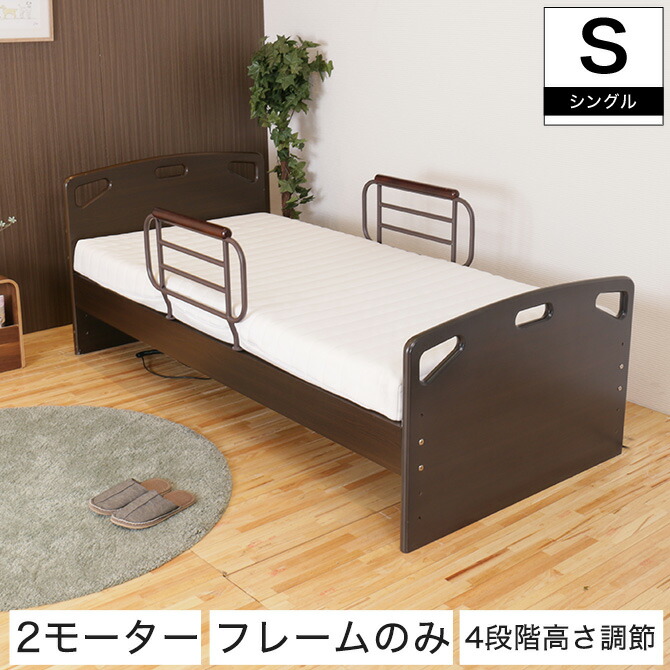 非課税 2モーター 電動リクライニングベッド フレームのみ シングル