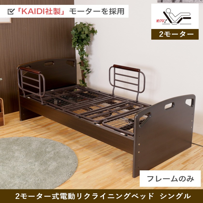 非課税 フラット 2モーター 電動リクライニングベッド フレームのみ