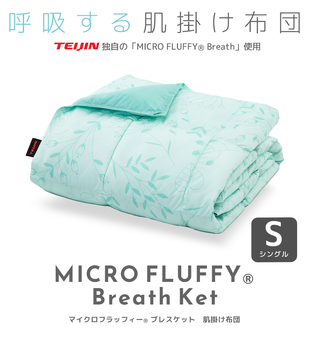 マイクロフラッフィー ブレスケット 肌掛けふとん シングル