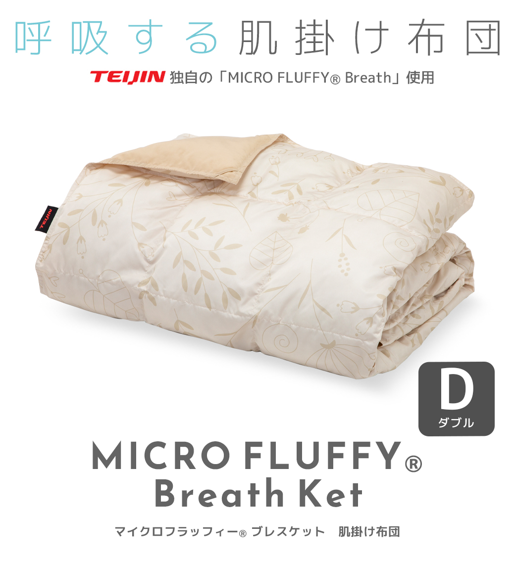マイクロフラッフィー ブレスケット 肌掛けふとん ダブル