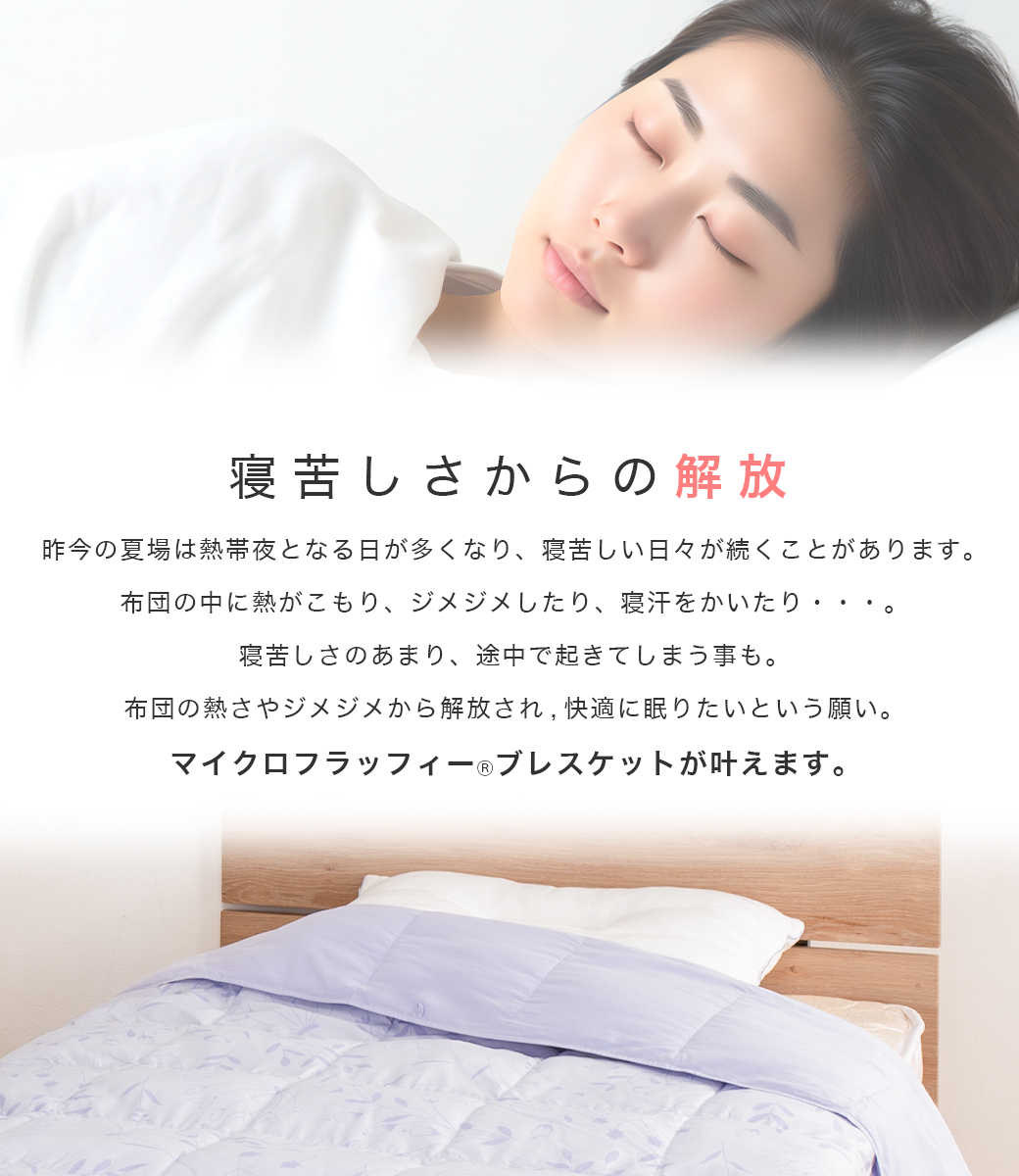 寝苦しさからの解放