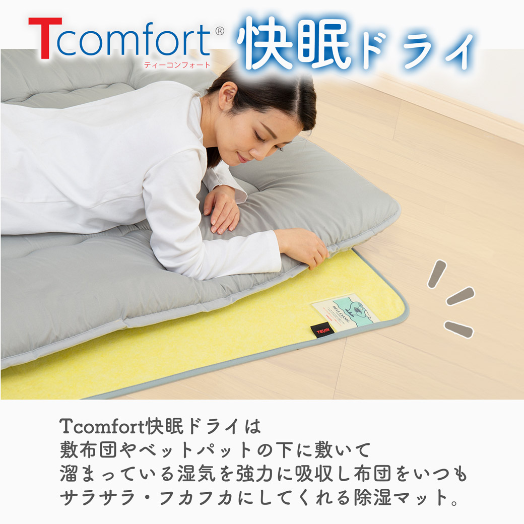 敷きパッド Tcomfort 快眠ドライ シングル テイジン ベルオアシス 除湿
