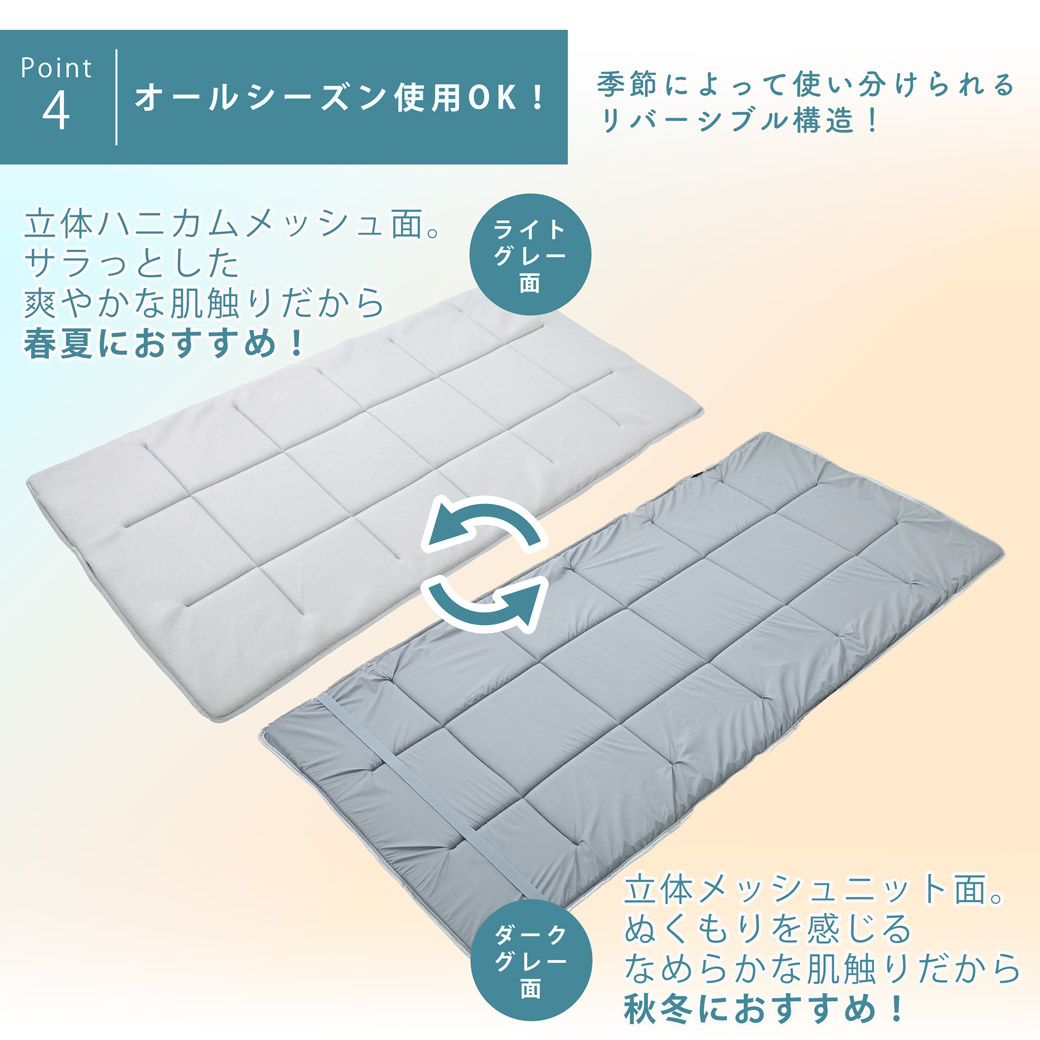 オールシーズン使用可能！リバーシブル構造を季節によって使い分ける事が出来ます。