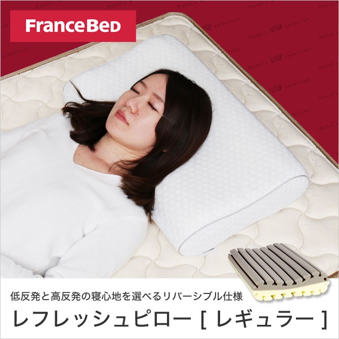 フランスベッド 枕 レフレッシュピロー レギュラー 幅58cm 高反発