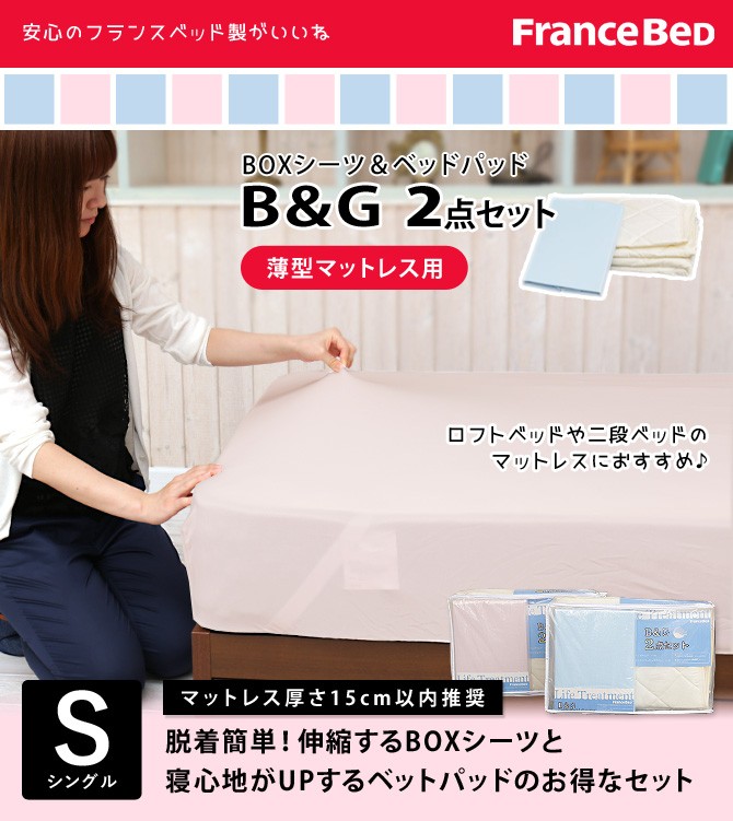 ネルコンシェルジュ フランスベッド 2段ベッド専用シーツ＆パッド B&G