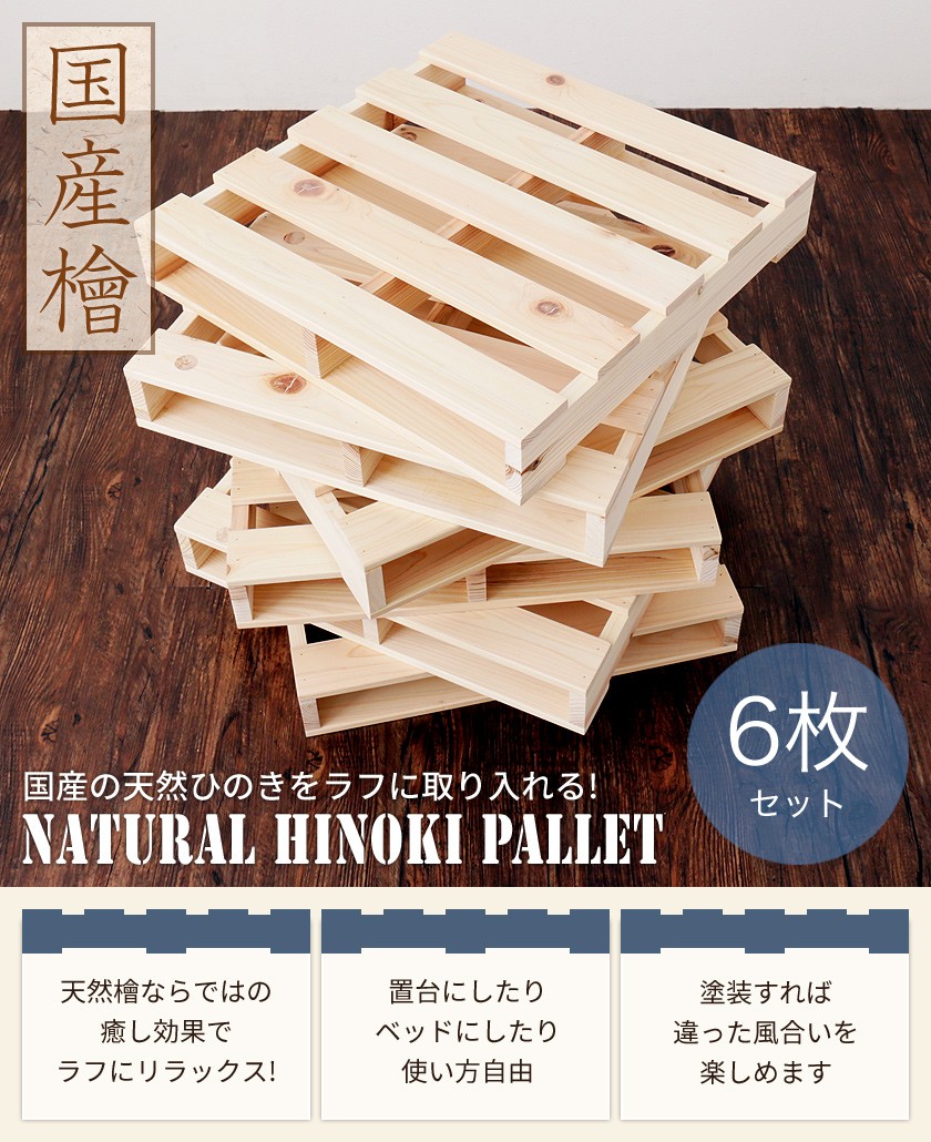 ひのきパレット 木製 国産檜 正方形 小さめ 6枚 無塗装 DIY : 14012001