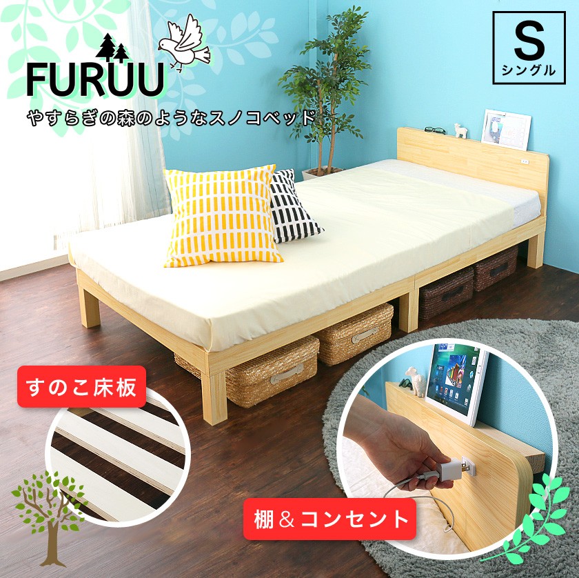 コンセント+スリム棚付きの機能バッチリなすのこベッド『FURUU（フルウ）』