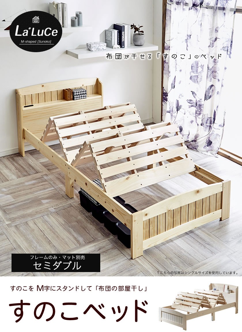 ネルコンシェルジュ ラルーチェ 天然木 すのこベッド セミダブル 棚