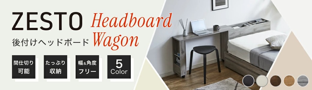 zesto ゼスト ヘッドボードワゴン キャスター付き 幅100cm