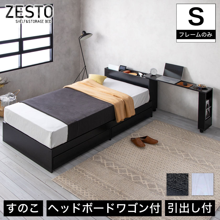 zesto ゼスト ヘッドレス 引き出し収納付きベッド シングル 2杯引出し