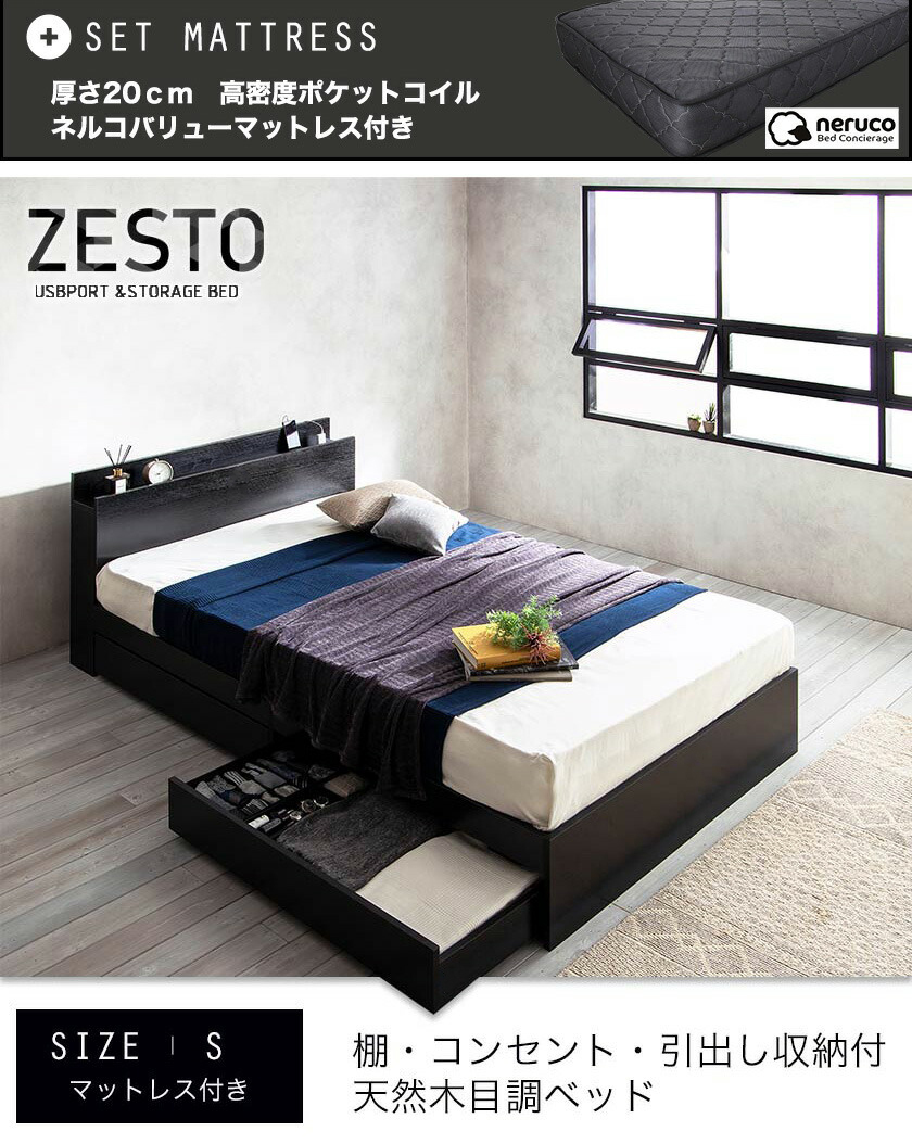 棚・コンセント・引き出し収納付きベッド　Zesto