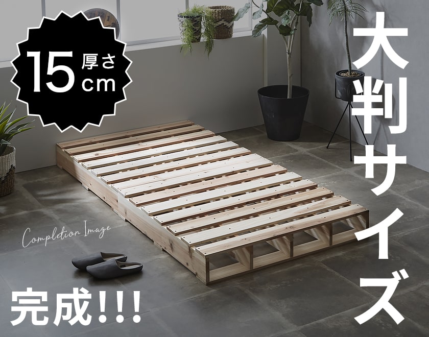 パレットベッド 簡単組立 すのこベッド スノコベッド 木製ベッド