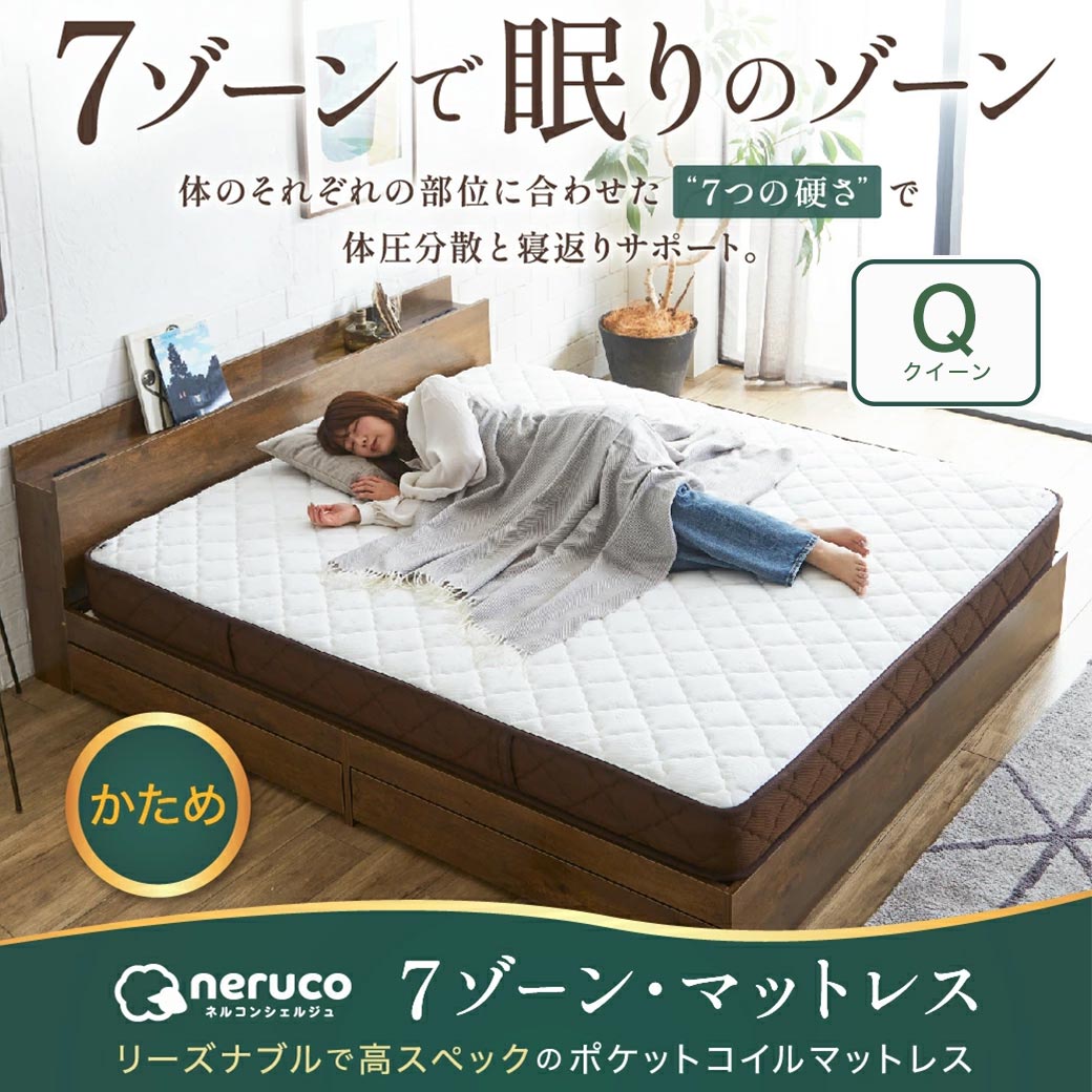 neruco 7zoneポケットコイルマットレス クイーン