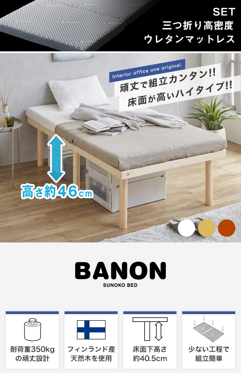 ベッド バノン すのこベッド ハイタイプ シングルショート 長さ180cm 木製 三つ折りウレタンマットレスセット 耐荷重700kgクリア 組立簡単  低ホルム : 14013669 : ベッド通販 ネルコンシェルジュ neruco - 通販 - Yahoo!ショッピング