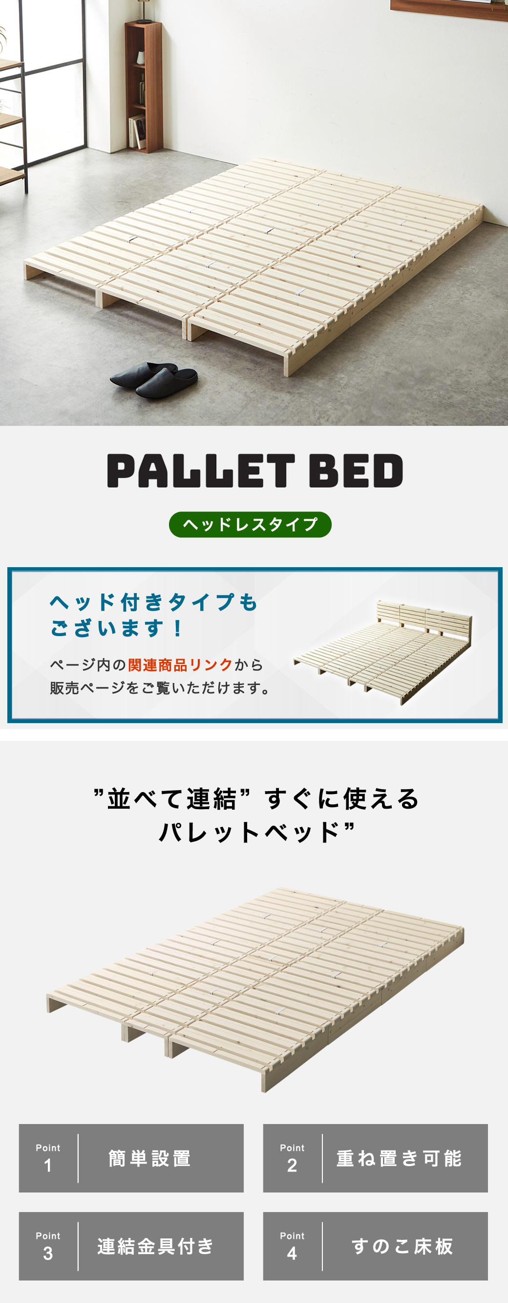 パレットベッド ヘッドレスタイプ