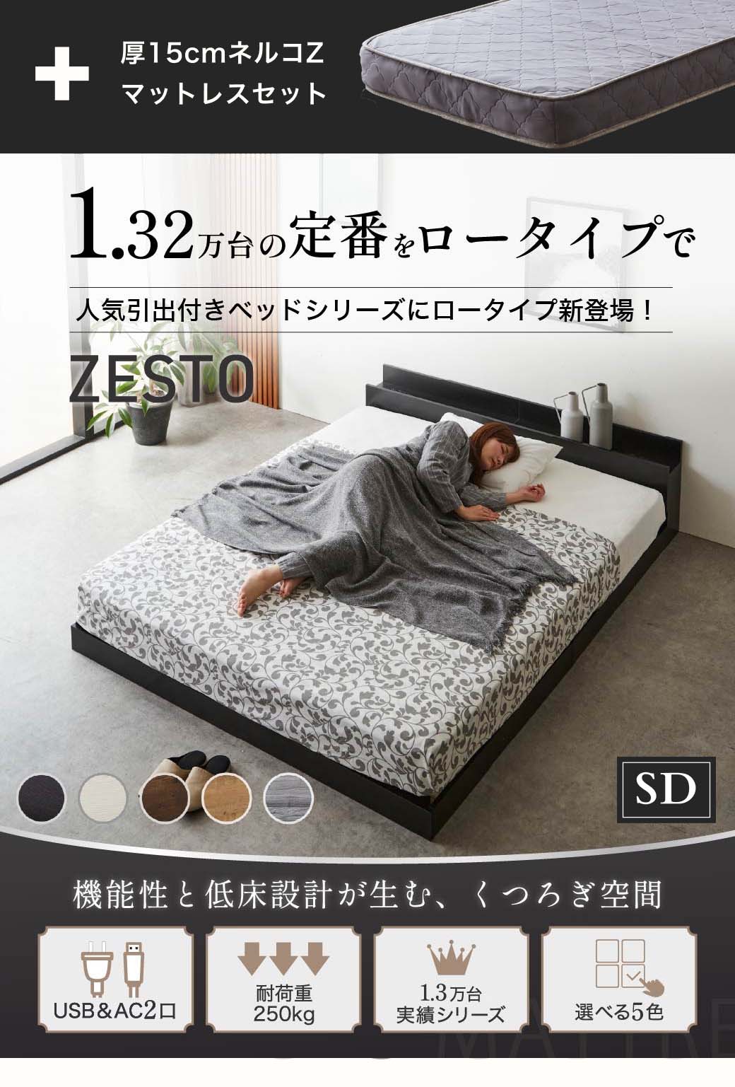 ゼスト ローベッド すのこベッド　シングル セミダブル ダブル クイーン 