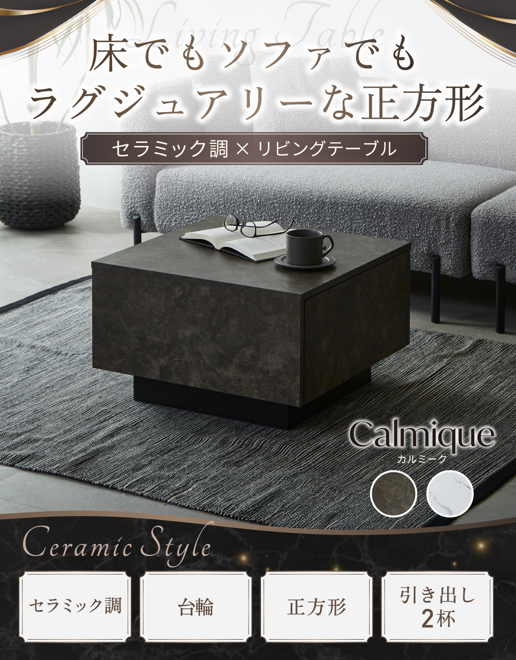 床でもソファでもラグジュアリーな正方形。セラミック調×リビングテーブル