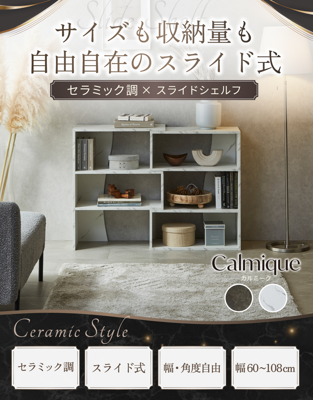 サイズも収納量も自由自在のスライド式。セラミック調×スライドシェルフ