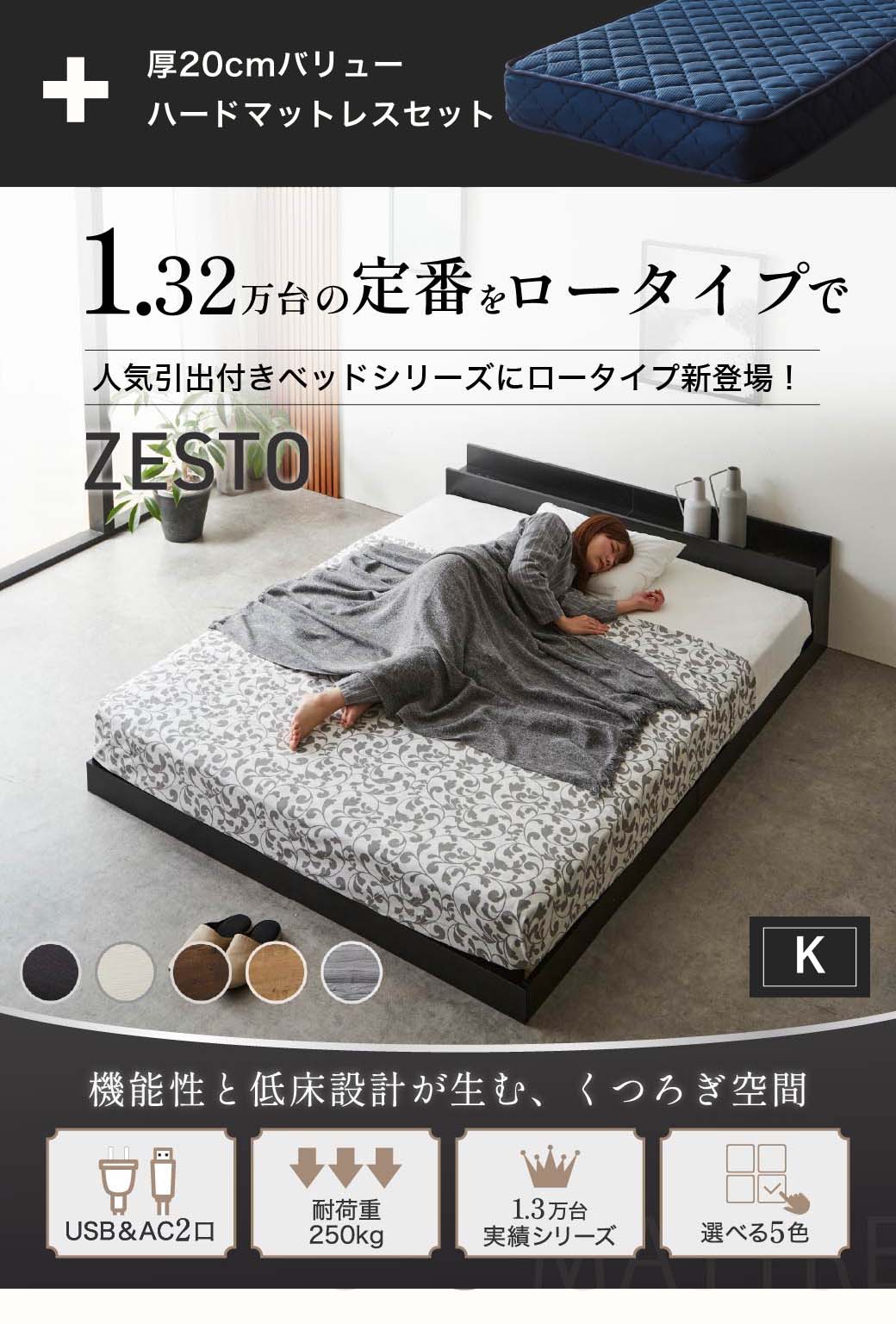 ゼスト ローベッド すのこベッド　シングル セミダブル ダブル クイーン 