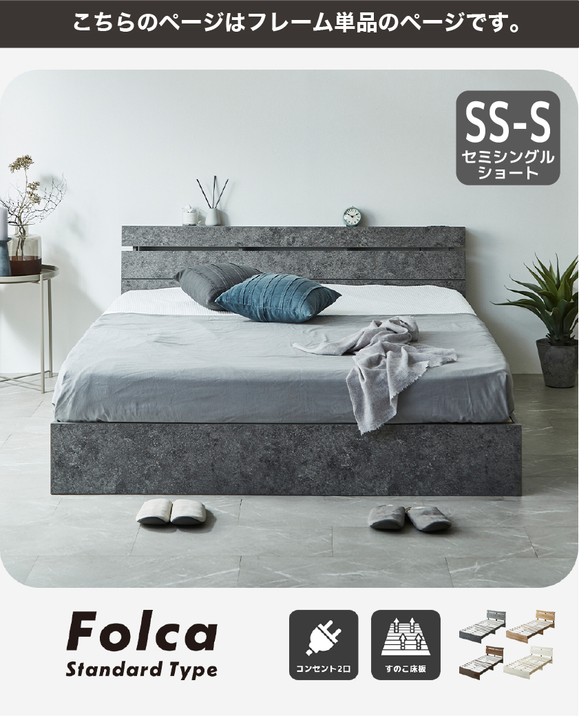 Folca Standard Type ローベッド コンセント2口 すのこ床板 ナチュラル セミシングル シングル セミダブル ダブル クイーン