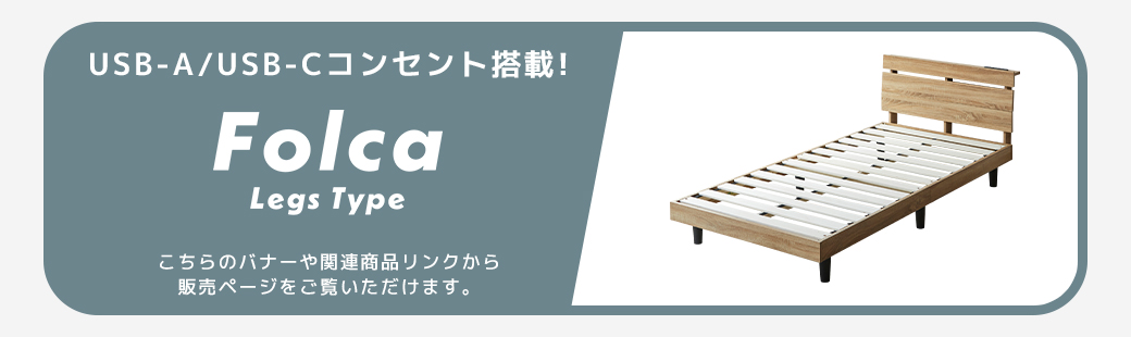 USB-A USB-C コンセント搭載 Folca Legs Type 脚付き すのこベッド