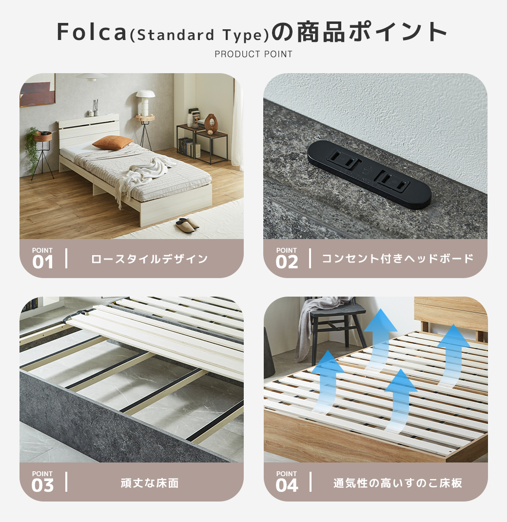 Folca Standard Type 商品ポイント ロースタイル コンセント付きヘッドボード 頑丈 すのこ床板