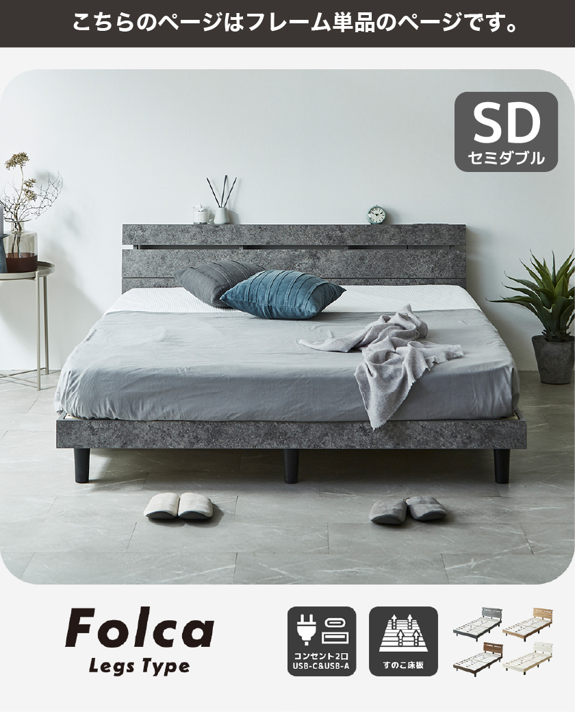 Folca Legs Type ベッドフレーム ナチュラル 木製 セミシングルショート シングル セミダブル ダブル クイーン コンセント2口 USB-C USB-A すのこ床板