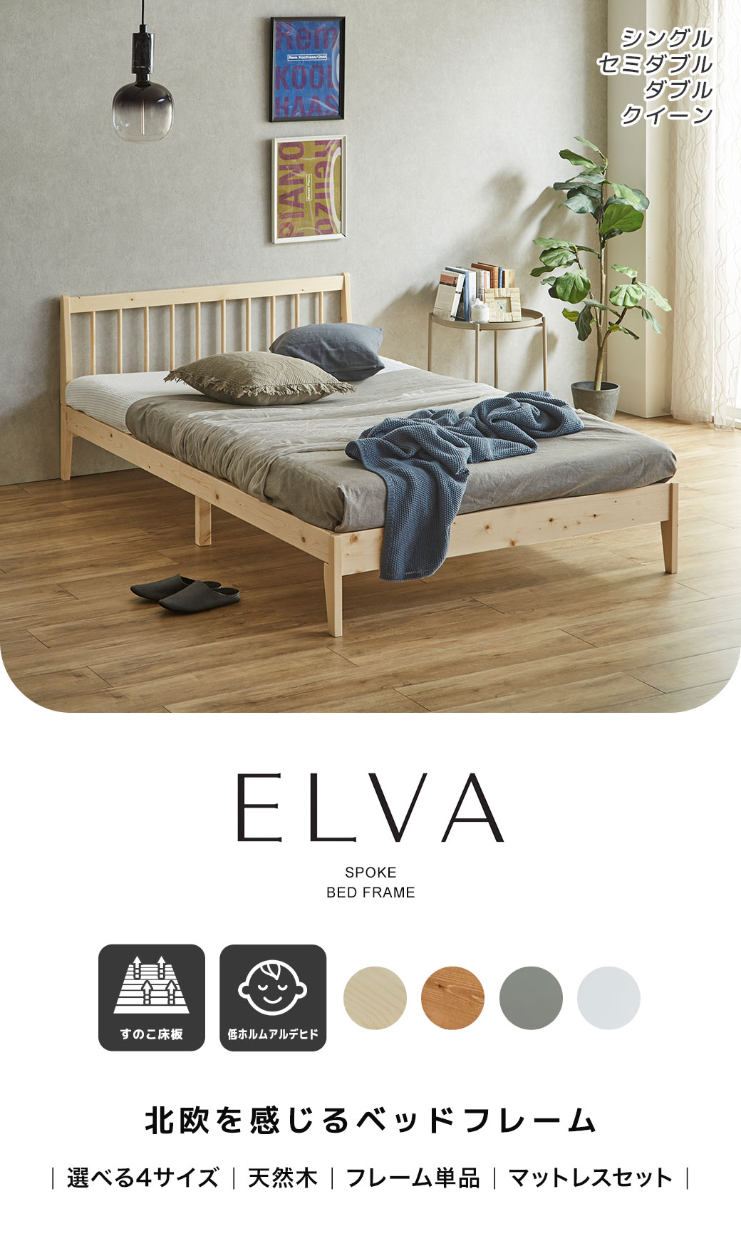 北欧を感じるスポークベッド すのこベッド エルヴァ