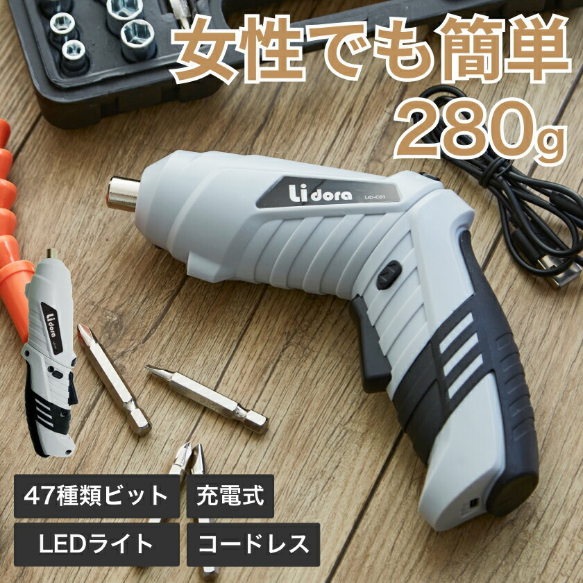 電動ドライバー セット 小型 47点セット 女性にも使いやすい最軽量280g
