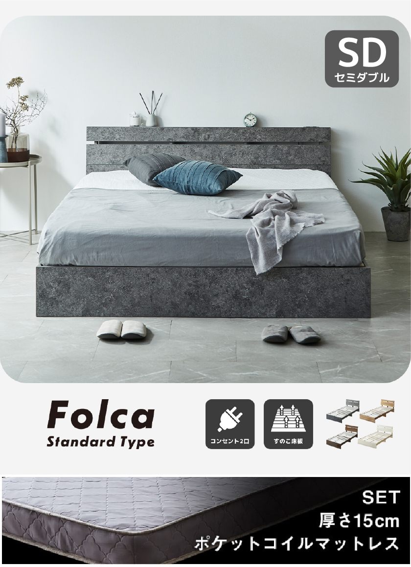 Folca Standard Type ローベッド コンセント2口 すのこ床板 ナチュラル セミシングル シングル セミダブル ダブル クイーン