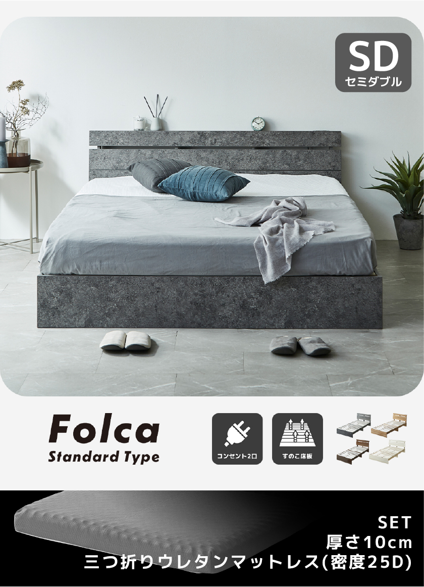 Folca Standard Type ローベッド コンセント2口 すのこ床板 ナチュラル セミシングル シングル セミダブル ダブル クイーン
