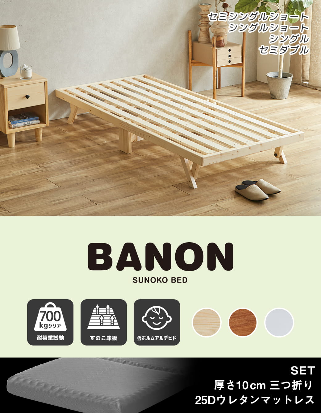 バノン折りたたみベッド セミシングルショートサイズ