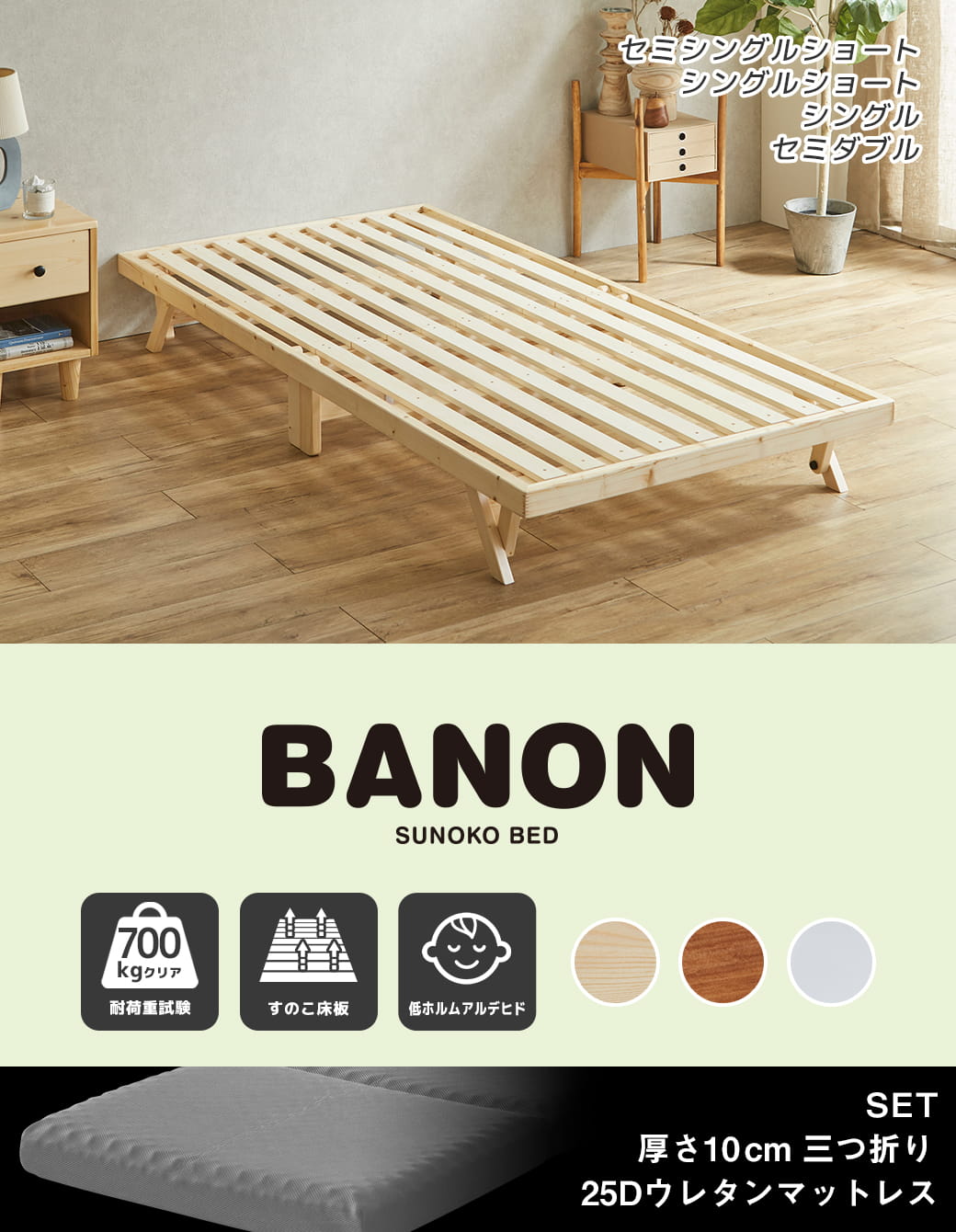 バノン折りたたみベッド シングルサイズ