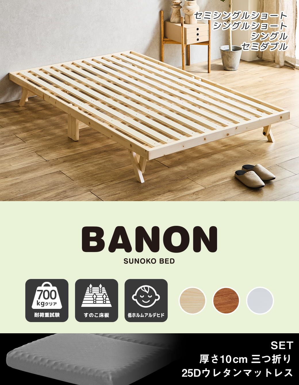 バノン折りたたみベッド セミダブルサイズ