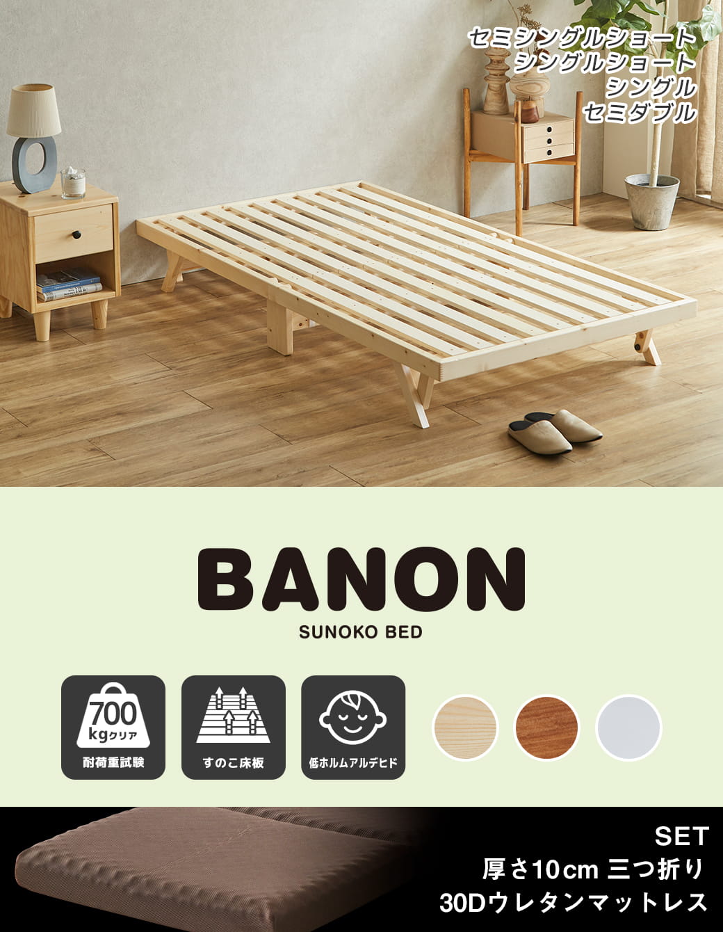 バノン折りたたみベッド シングルショートサイズ