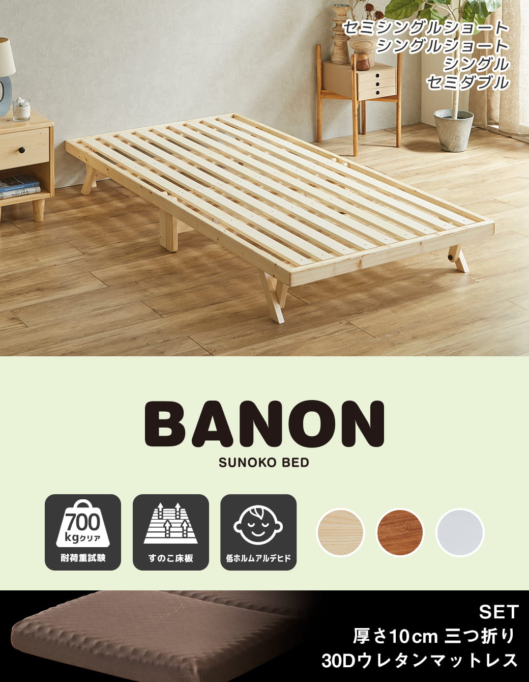 バノン折りたたみベッド シングルサイズ
