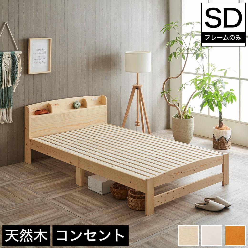 セリヤ すのこベッド セミダブル フレームのみ 木製 棚付き