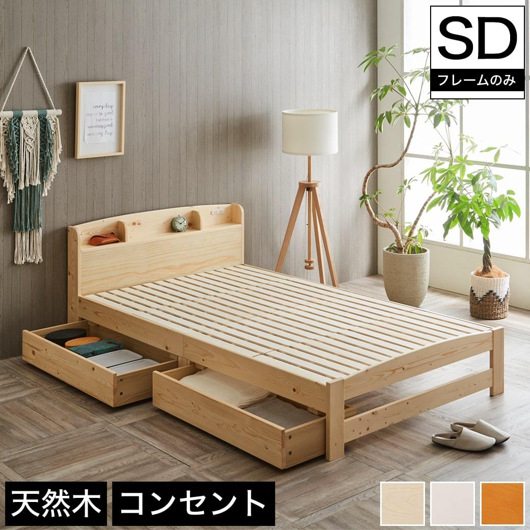 セリヤ すのこベッド セミシングル フレームのみ 木製 棚付き